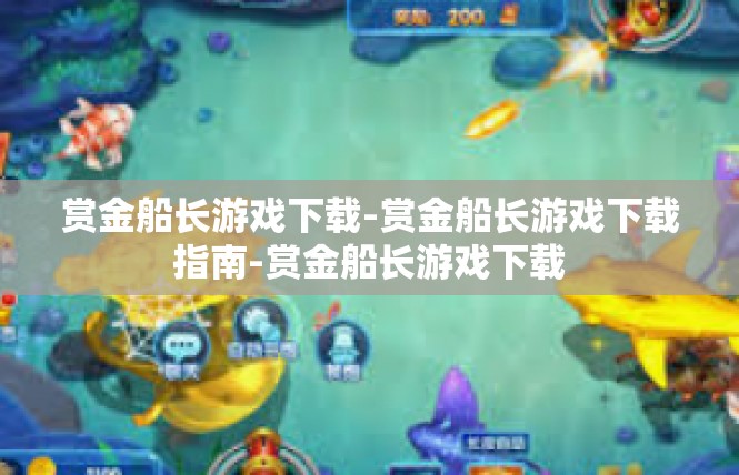 赏金船长游戏下载-赏金船长游戏下载指南-赏金船长游戏下载