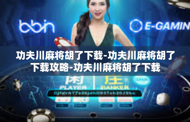 功夫川麻将胡了下载-功夫川麻将胡了下载攻略-功夫川麻将胡了下载