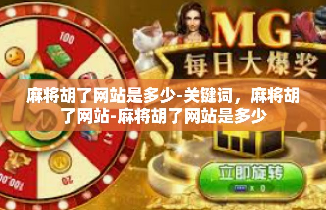 麻将胡了网站是多少-关键词，麻将胡了网站-麻将胡了网站是多少