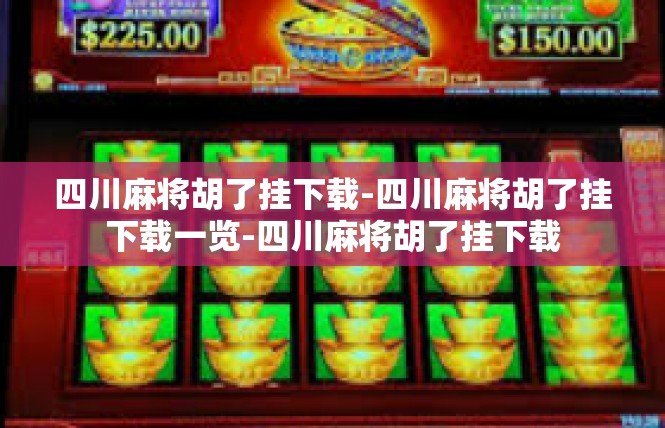 四川麻将胡了挂下载-四川麻将胡了挂下载一览-四川麻将胡了挂下载