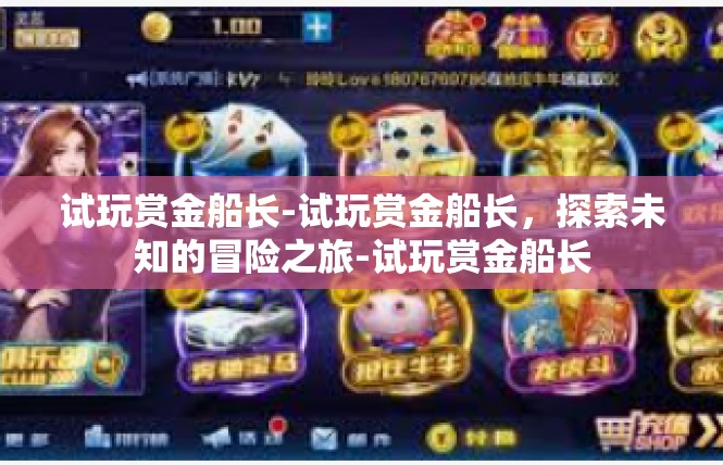 试玩赏金船长-试玩赏金船长，探索未知的冒险之旅-试玩赏金船长