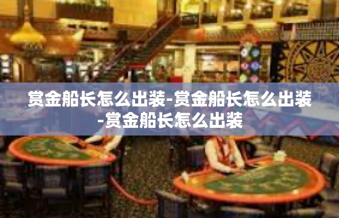 赏金船长怎么出装-赏金船长怎么出装-赏金船长怎么出装