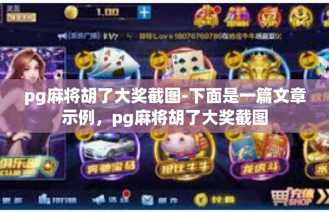 pg麻将胡了大奖截图-下面是一篇文章示例，pg麻将胡了大奖截图