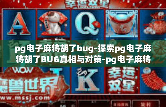 pg电子麻将胡了bug-探索pg电子麻将胡了BUG真相与对策-pg电子麻将胡了bug