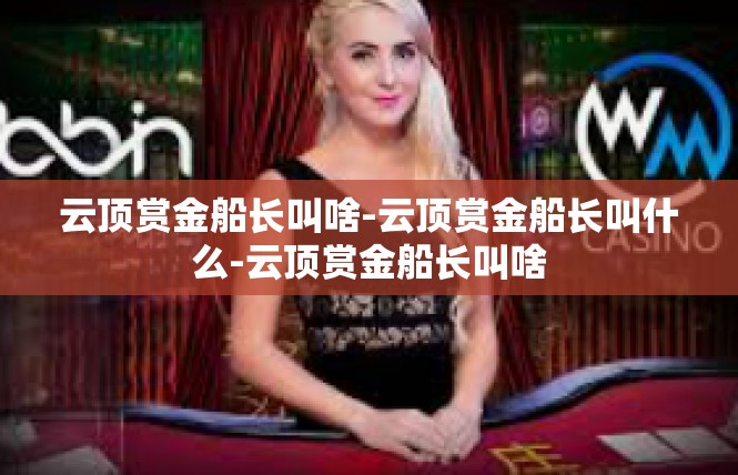 云顶赏金船长叫啥-云顶赏金船长叫什么-云顶赏金船长叫啥