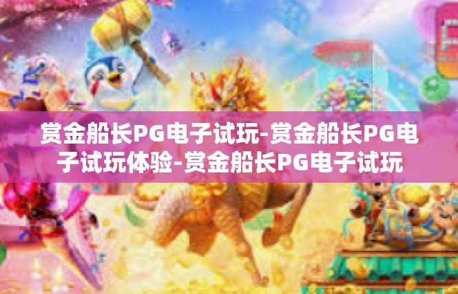 赏金船长PG电子试玩-赏金船长PG电子试玩体验-赏金船长PG电子试玩