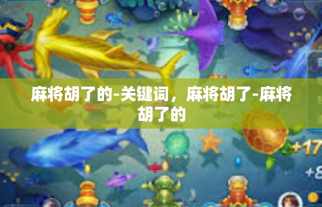 麻将胡了的-关键词，麻将胡了-麻将胡了的