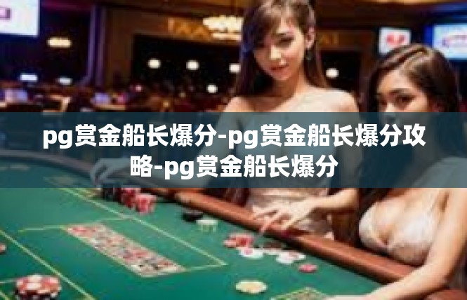 pg赏金船长爆分-pg赏金船长爆分攻略-pg赏金船长爆分