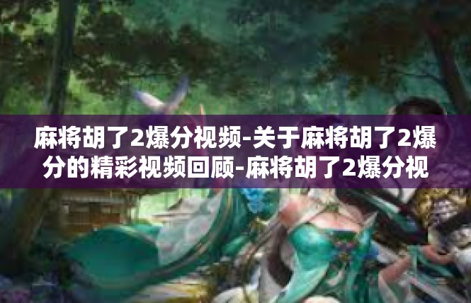 麻将胡了2爆分视频-关于麻将胡了2爆分的精彩视频回顾-麻将胡了2爆分视频