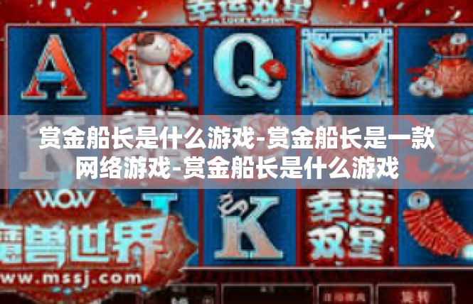赏金船长是什么游戏-赏金船长是一款网络游戏-赏金船长是什么游戏