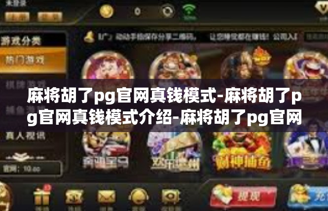 麻将胡了pg官网真钱模式-麻将胡了pg官网真钱模式介绍-麻将胡了pg官网真钱模式