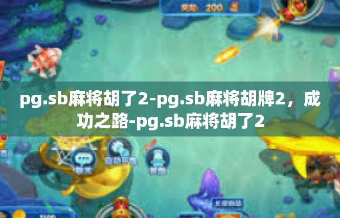 pg.sb麻将胡了2-pg.sb麻将胡牌2，成功之路-pg.sb麻将胡了2