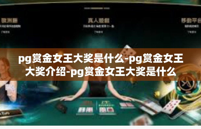 pg赏金女王大奖是什么-pg赏金女王大奖介绍-pg赏金女王大奖是什么