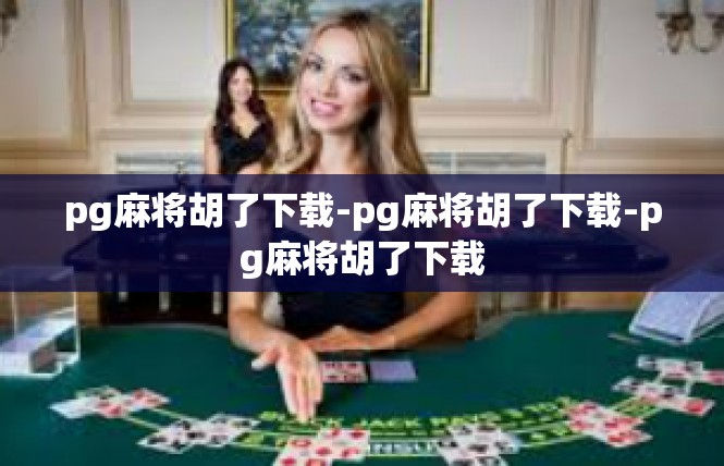 pg麻将胡了下载-pg麻将胡了下载-pg麻将胡了下载