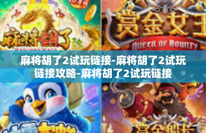 麻将胡了2试玩链接-麻将胡了2试玩链接攻略-麻将胡了2试玩链接