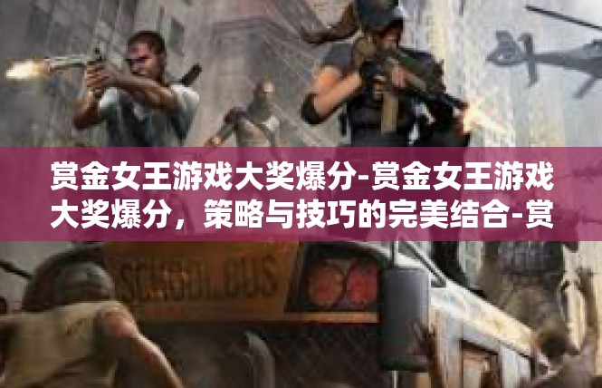 赏金女王游戏大奖爆分-赏金女王游戏大奖爆分，策略与技巧的完美结合-赏金女王游戏大奖爆分