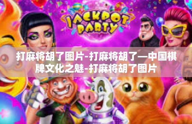 打麻将胡了图片-打麻将胡了—中国棋牌文化之魅-打麻将胡了图片