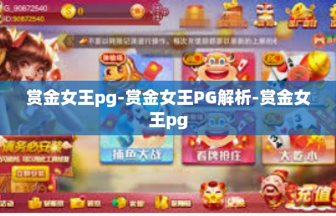 赏金女王pg-赏金女王PG解析-赏金女王pg