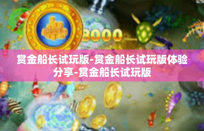 赏金船长试玩版-赏金船长试玩版体验分享-赏金船长试玩版