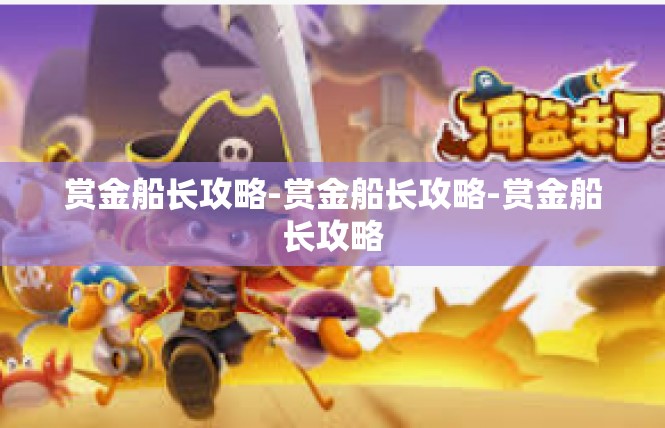 赏金船长攻略-赏金船长攻略-赏金船长攻略