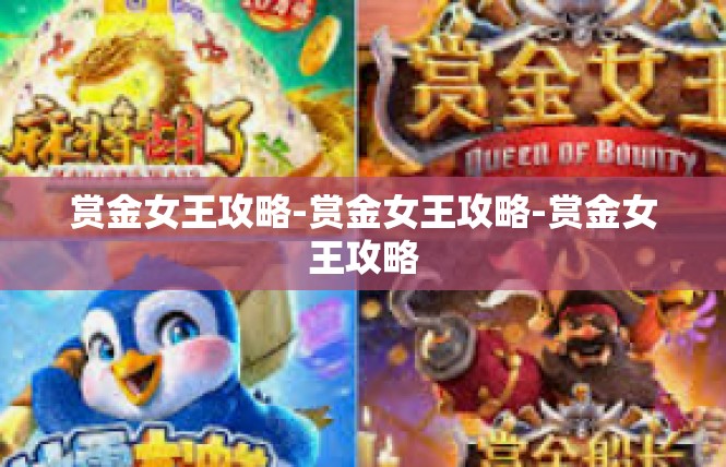 赏金女王攻略-赏金女王攻略-赏金女王攻略