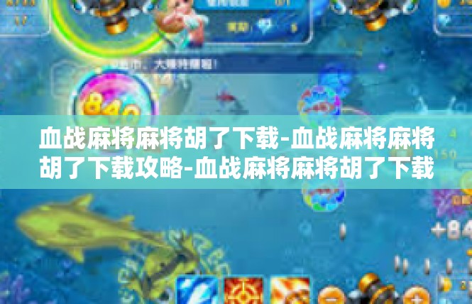 血战麻将麻将胡了下载-血战麻将麻将胡了下载攻略-血战麻将麻将胡了下载