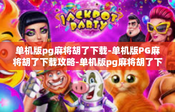 单机版pg麻将胡了下载-单机版PG麻将胡了下载攻略-单机版pg麻将胡了下载