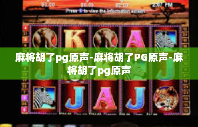 麻将胡了pg原声-麻将胡了PG原声-麻将胡了pg原声