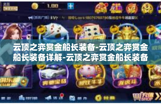 云顶之弈赏金船长装备-云顶之弈赏金船长装备详解-云顶之弈赏金船长装备