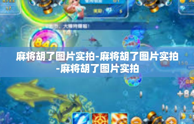 麻将胡了图片实拍-麻将胡了图片实拍-麻将胡了图片实拍