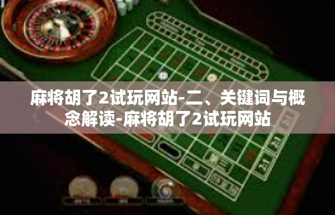 麻将胡了2试玩网站-二、关键词与概念解读-麻将胡了2试玩网站