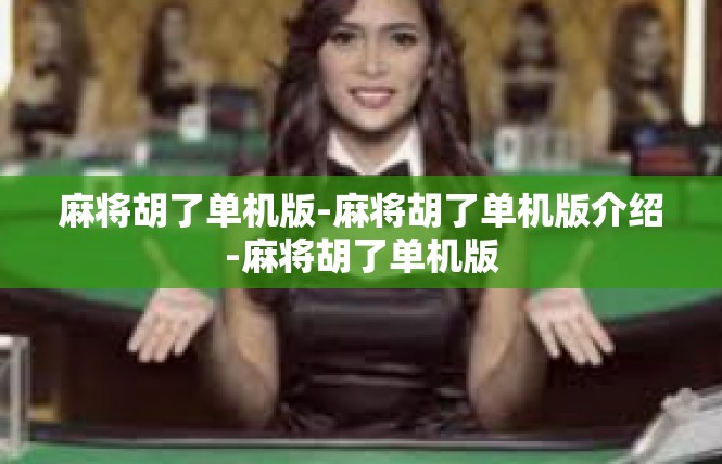 麻将胡了单机版-麻将胡了单机版介绍-麻将胡了单机版