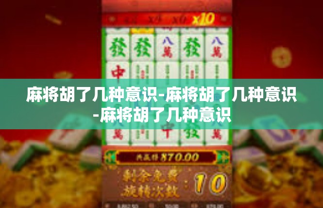 麻将胡了几种意识-麻将胡了几种意识-麻将胡了几种意识