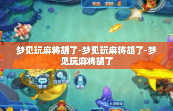 梦见玩麻将胡了-梦见玩麻将胡了-梦见玩麻将胡了
