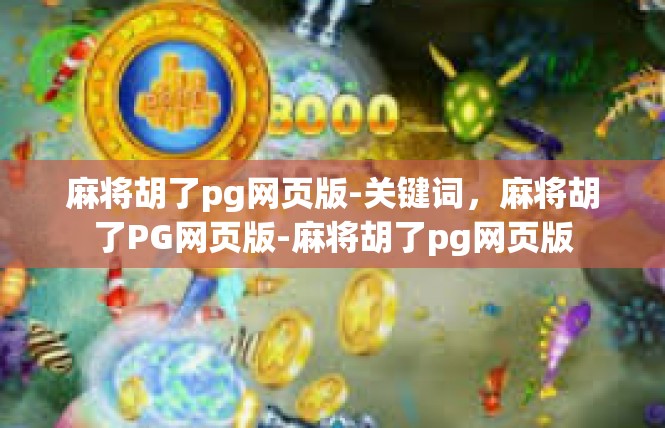 麻将胡了pg网页版-关键词，麻将胡了PG网页版-麻将胡了pg网页版