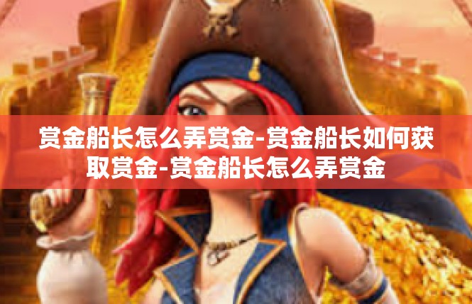 赏金船长怎么弄赏金-赏金船长如何获取赏金-赏金船长怎么弄赏金