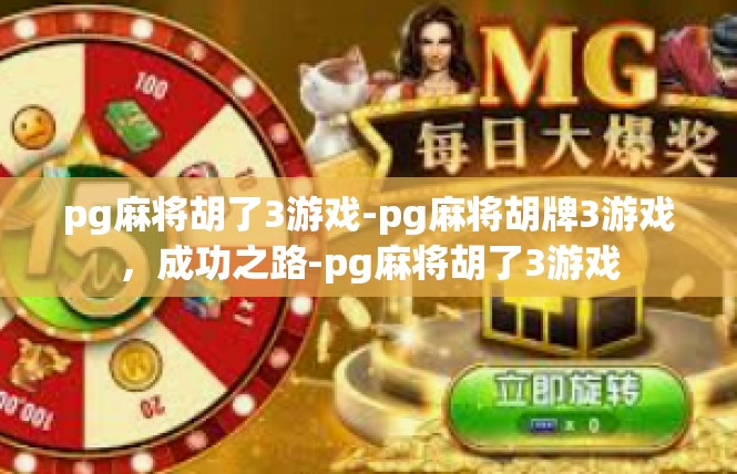 pg麻将胡了3游戏-pg麻将胡牌3游戏，成功之路-pg麻将胡了3游戏