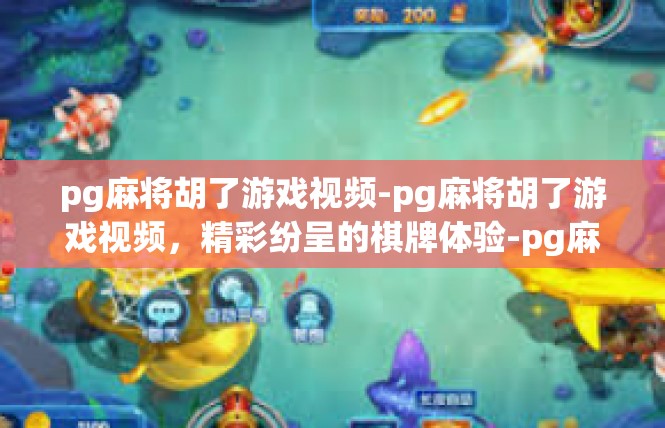 pg麻将胡了游戏视频-pg麻将胡了游戏视频，精彩纷呈的棋牌体验-pg麻将胡了游戏视频