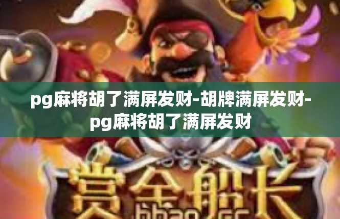 pg麻将胡了满屏发财-胡牌满屏发财-pg麻将胡了满屏发财