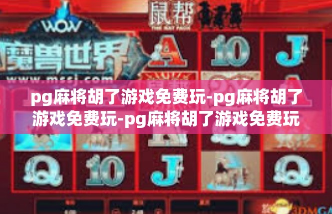 pg麻将胡了游戏免费玩-pg麻将胡了游戏免费玩-pg麻将胡了游戏免费玩