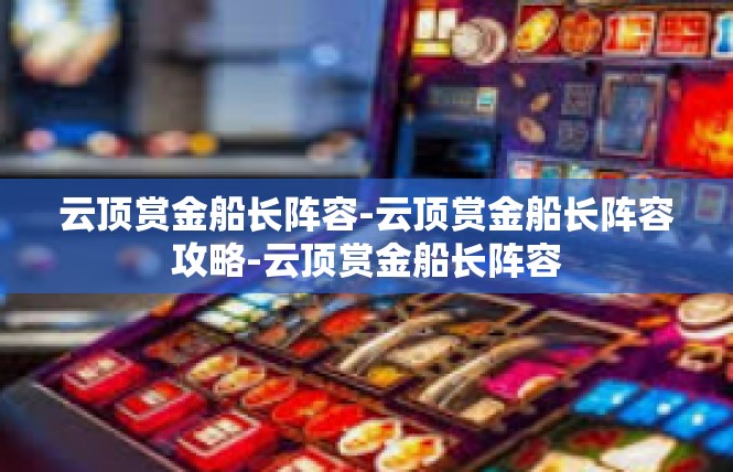 云顶赏金船长阵容-云顶赏金船长阵容攻略-云顶赏金船长阵容
