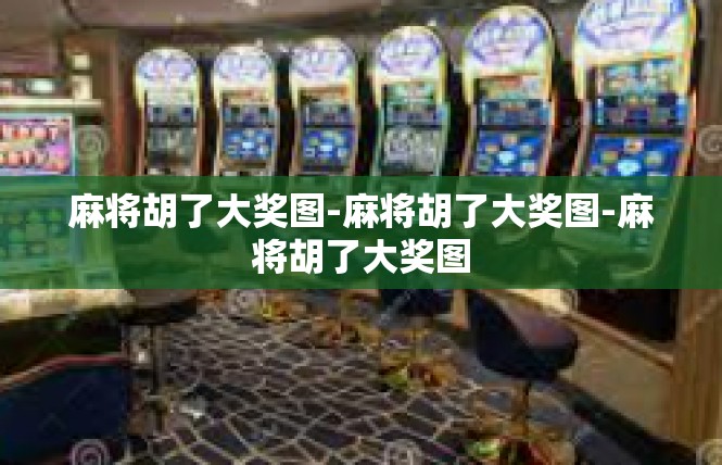 麻将胡了大奖图-麻将胡了大奖图-麻将胡了大奖图