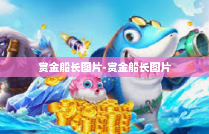 赏金船长图片-赏金船长图片