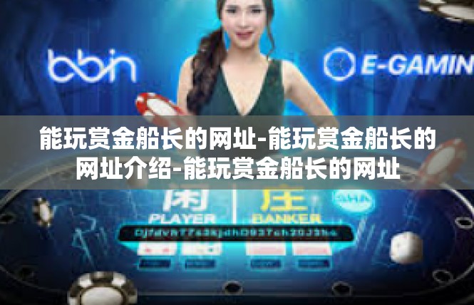 能玩赏金船长的网址-能玩赏金船长的网址介绍-能玩赏金船长的网址