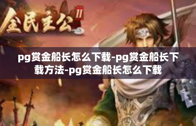 pg赏金船长怎么下载-pg赏金船长下载方法-pg赏金船长怎么下载
