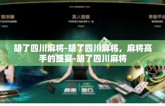 胡了四川麻将-胡了四川麻将，麻将高手的盛宴-胡了四川麻将