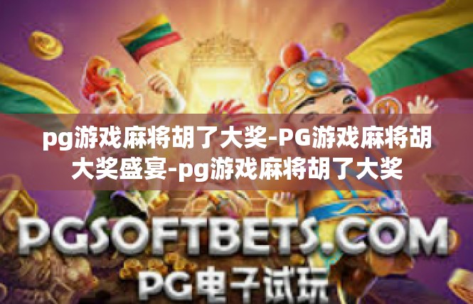 pg游戏麻将胡了大奖-PG游戏麻将胡大奖盛宴-pg游戏麻将胡了大奖