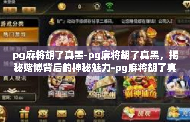 pg麻将胡了真黑-pg麻将胡了真黑，揭秘赌博背后的神秘魅力-pg麻将胡了真黑