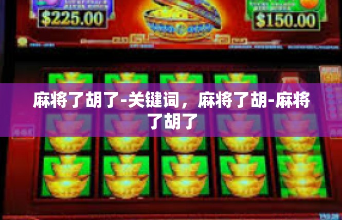 麻将了胡了-关键词，麻将了胡-麻将了胡了