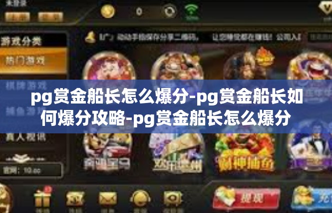 pg赏金船长怎么爆分-pg赏金船长如何爆分攻略-pg赏金船长怎么爆分